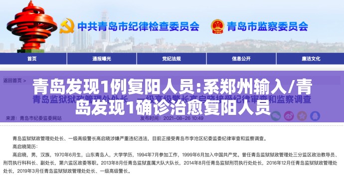 青岛发现1例复阳人员:系郑州输入/青岛发现1确诊治愈复阳人员