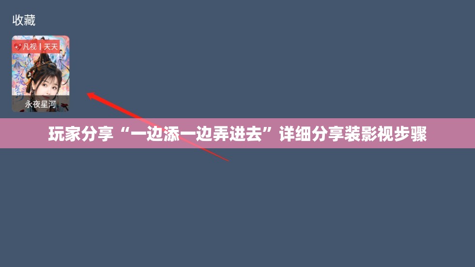 玩家分享“一边添一边弄进去”详细分享装影视步骤