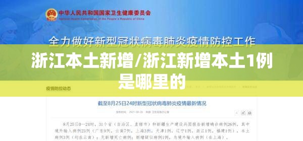 浙江本土新增/浙江新增本土1例是哪里的