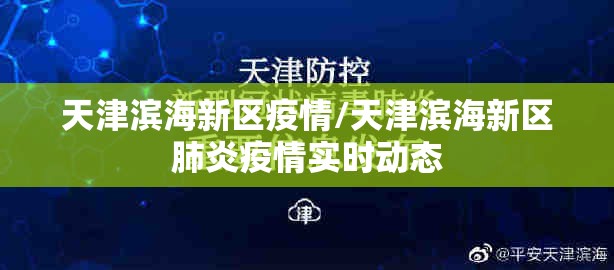 天津滨海新区疫情/天津滨海新区肺炎疫情实时动态 天津滨海新区疫情/天津滨海新区肺炎疫情实时动态