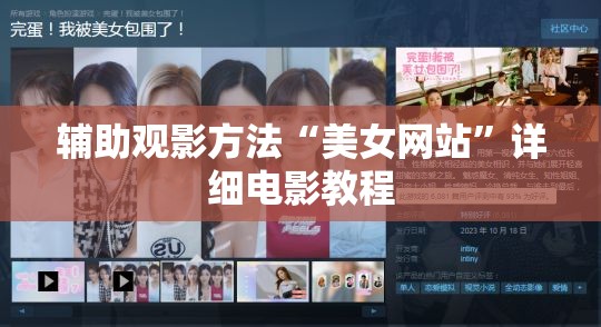 辅助观影方法“美女网站”详细电影教程