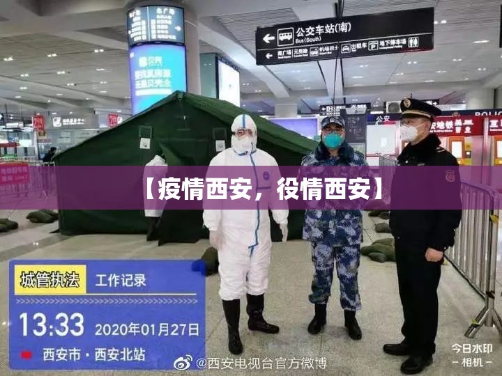【疫情西安，役情西安】