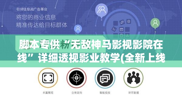 脚本专供“无敌神马影视影院在线”详细透视影业教学(全新上线)