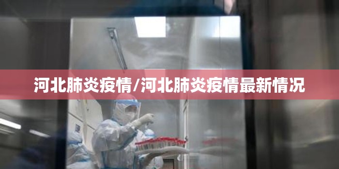 河北肺炎疫情/河北肺炎疫情最新情况