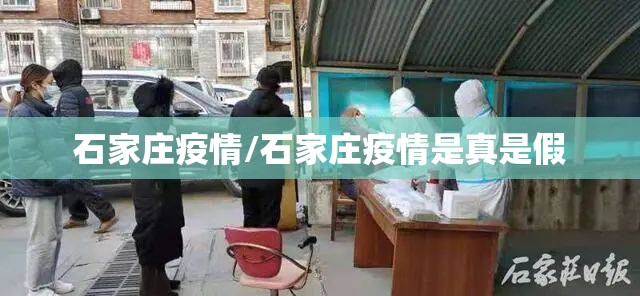 石家庄疫情/石家庄疫情是真是假