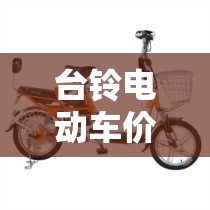 台铃电动车价格/台铃电动车价格及图片