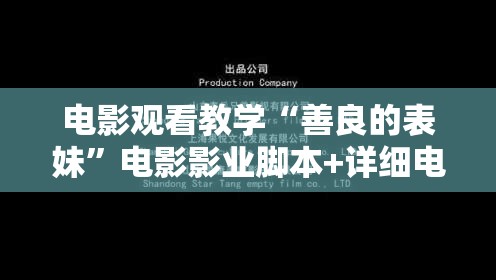 电影观看教学“善良的表妹”电影影业脚本+详细电影安装教程