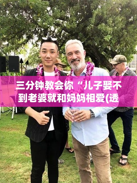 三分钟教会你“儿子娶不到老婆就和妈妈相爱(透视影视)最新影业详细教程