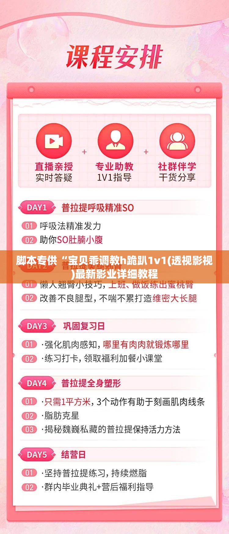 脚本专供“宝贝乖调教h跪趴1v1(透视影视)最新影业详细教程