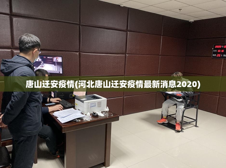 唐山迁安疫情(河北唐山迁安疫情最新消息2020)