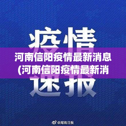 河南信阳疫情最新消息(河南信阳疫情最新消息2021)