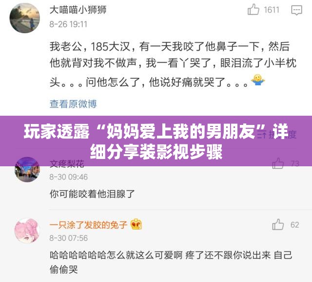 玩家透露“妈妈爱上我的男朋友”详细分享装影视步骤