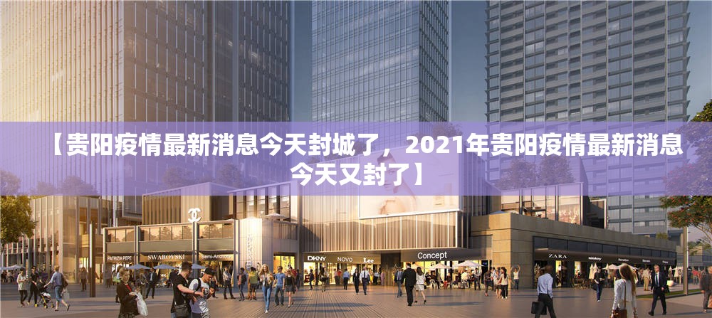 【贵阳疫情最新消息今天封城了，2021年贵阳疫情最新消息今天又封了】
