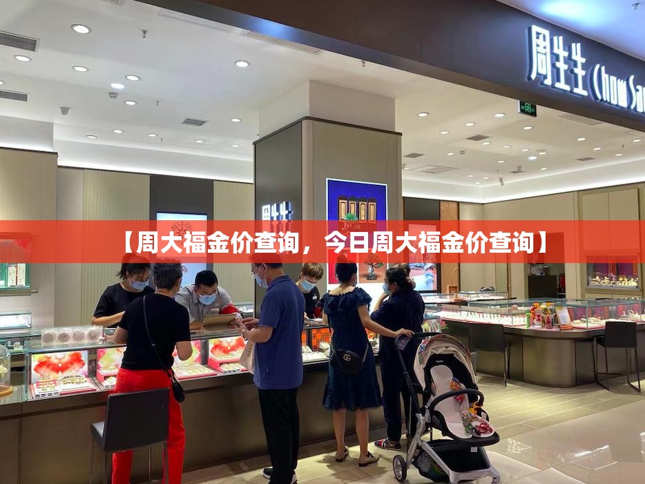 【周大福金价查询，今日周大福金价查询】
