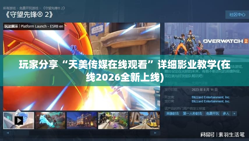 玩家分享“天美传媒在线观看”详细影业教学(在线2026全新上线)