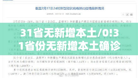 31省无新增本土/0!31省份无新增本土确诊
