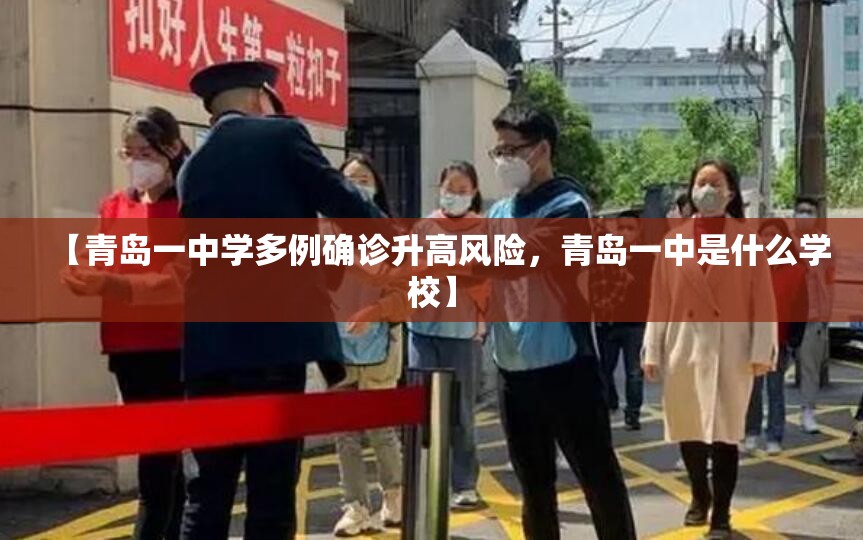 【青岛一中学多例确诊升高风险，青岛一中是什么学校】