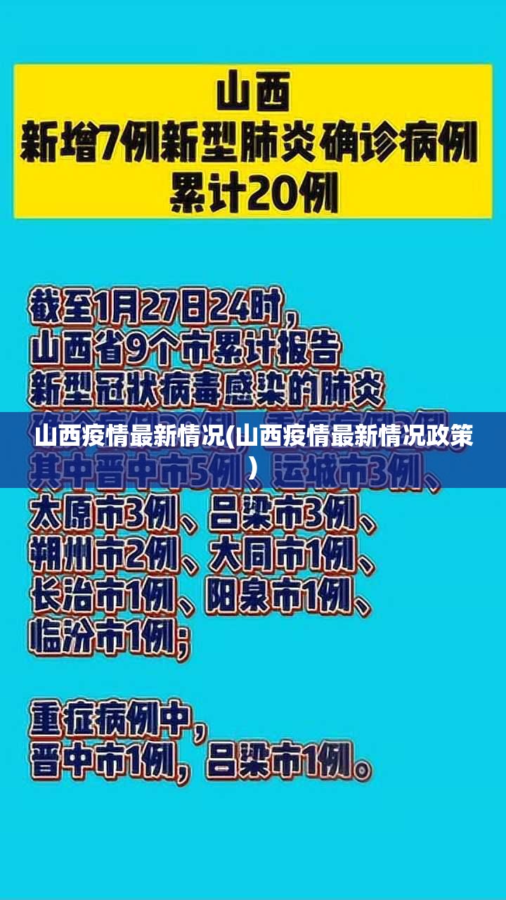 山西疫情最新情况(山西疫情最新情况政策)