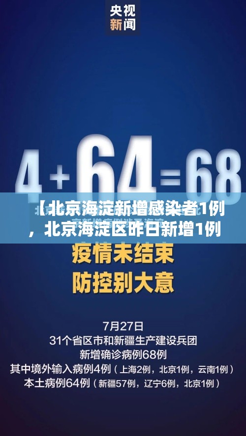【北京海淀新增感染者1例，北京海淀区昨日新增1例确诊】