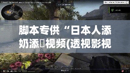 脚本专供“日本人添奶添泬视频(透视影视)最新影业详细教程