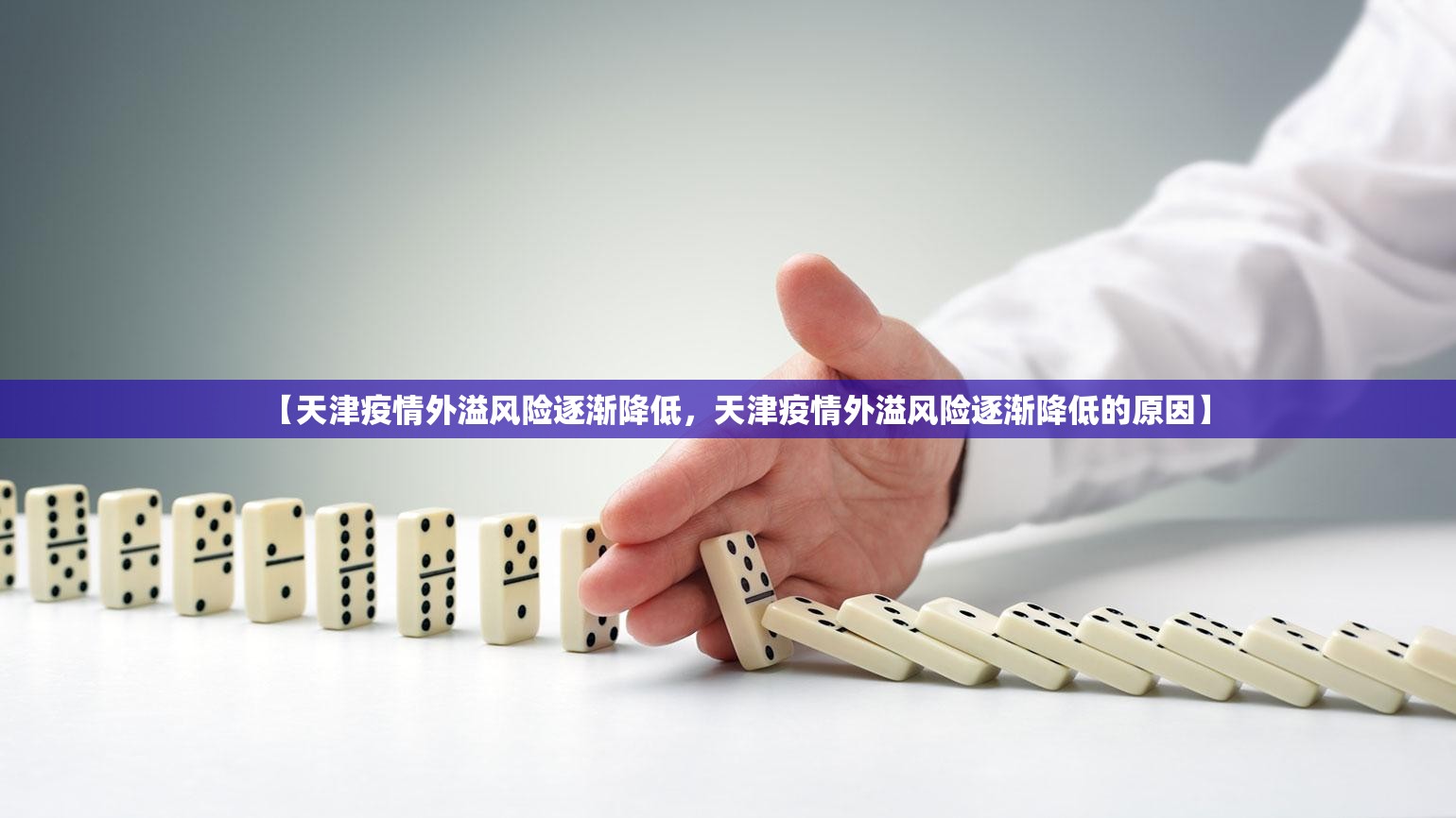 【天津疫情外溢风险逐渐降低,天津疫情外溢风险逐渐降低的原因】 【天津疫情外溢风险逐渐降低,天津疫情外溢风险逐渐降低的原因】
