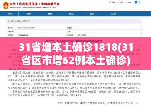 31省增本土确诊1818(31省区市增62例本土确诊)