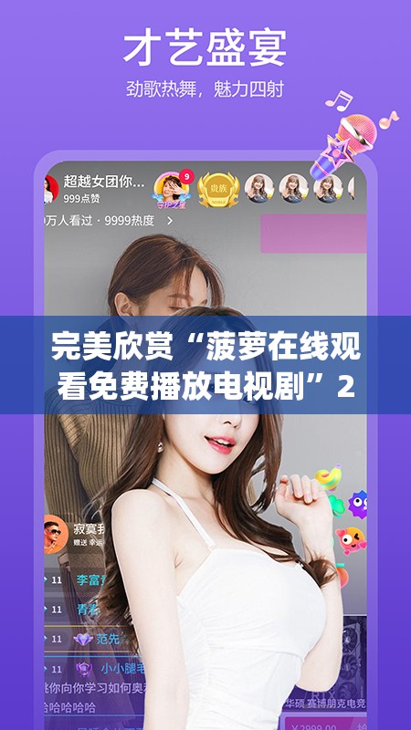 完美欣赏“菠萝在线观看免费播放电视剧”2026全新官方欣赏软件方法app下载