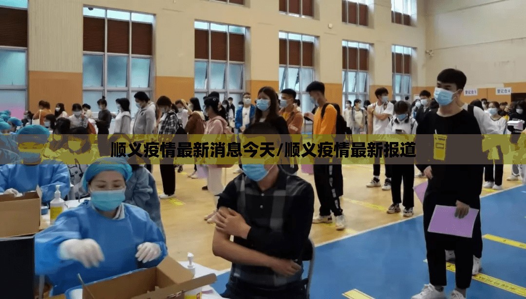 顺义疫情最新消息今天/顺义疫情最新报道