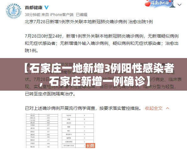 【石家庄一地新增3例阳性感染者，石家庄新增一例确诊】