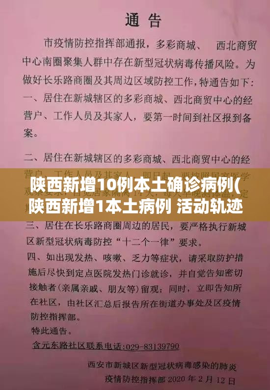 陕西新增10例本土确诊病例(陕西新增1本土病例 活动轨迹) 陕西新增10例本土确诊病例(陕西新增1本土病例 活动轨迹)