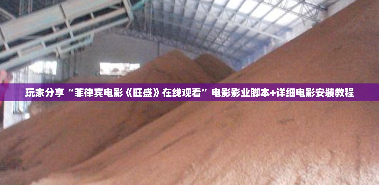 玩家分享“菲律宾电影《旺盛》在线观看”电影影业脚本+详细电影安装教程