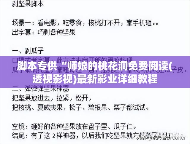脚本专供“师娘的桃花洞免费阅读(透视影视)最新影业详细教程