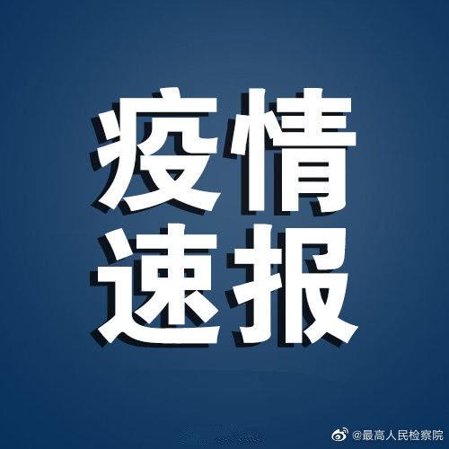 【31省份新增15例，31省区市新增15例确诊】