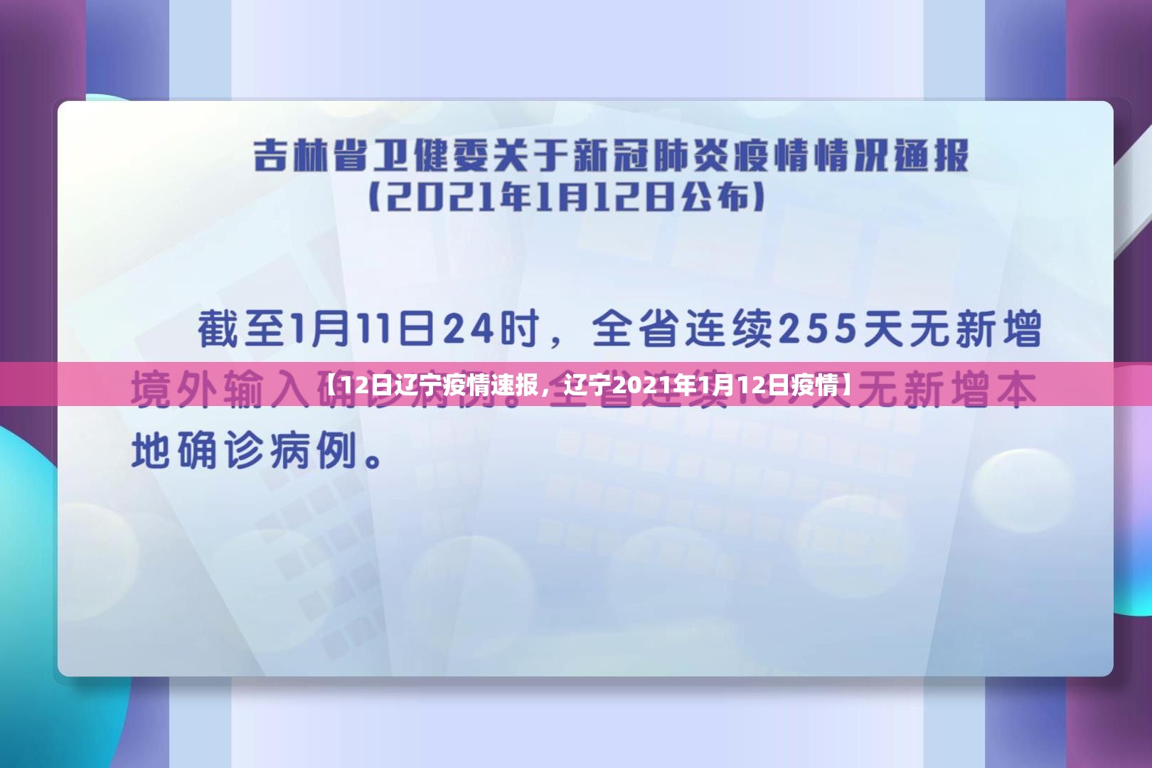 【12日辽宁疫情速报，辽宁2021年1月12日疫情】