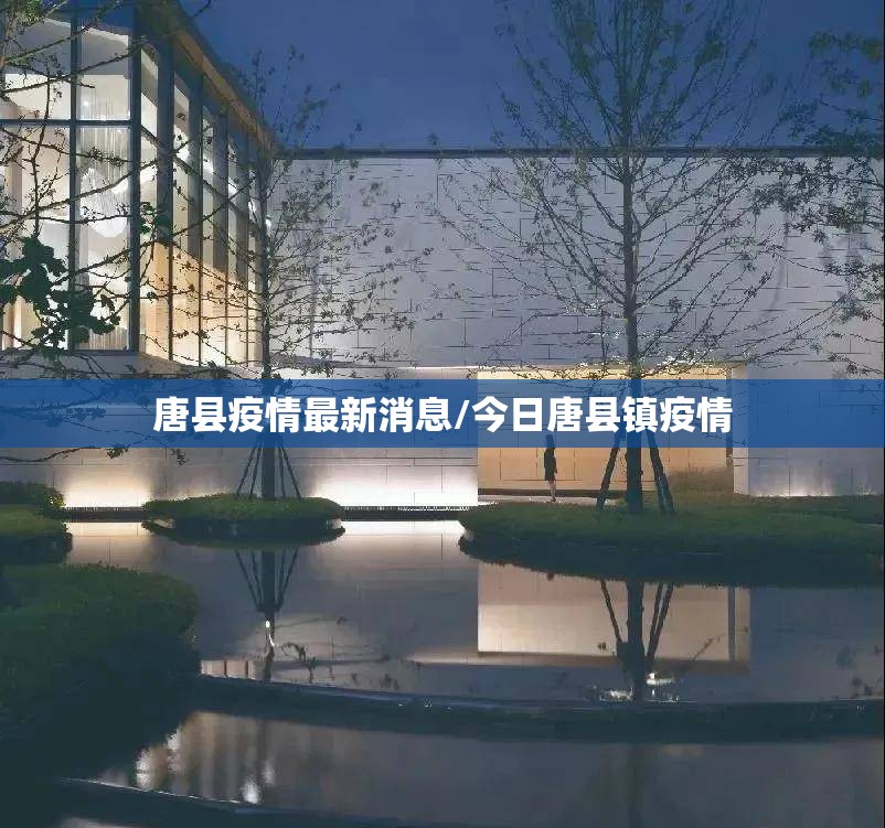 唐县疫情最新消息/今日唐县镇疫情