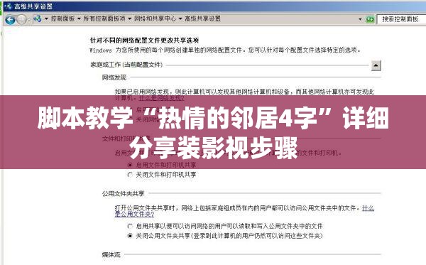 脚本教学“热情的邻居4字”详细分享装影视步骤