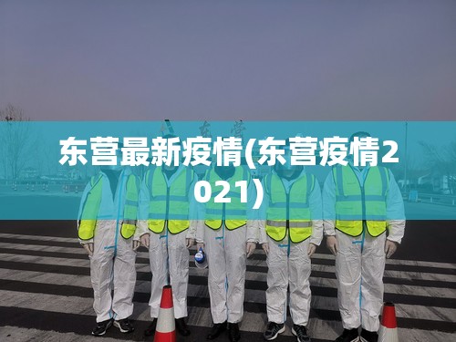 东营最新疫情(东营疫情2021)