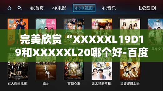 完美欣赏“XXXXXL19D19和XXXXXL20哪个好-百度-百度免”电影影业脚本+详细电影安装教程