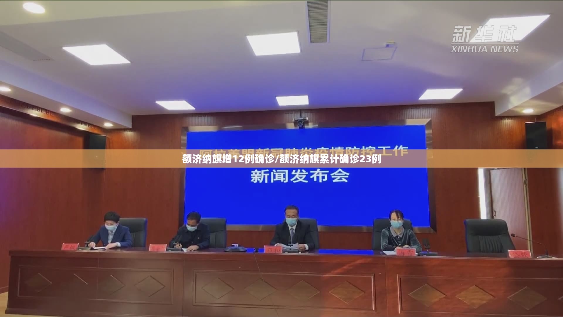 额济纳旗增12例确诊/额济纳旗累计确诊23例