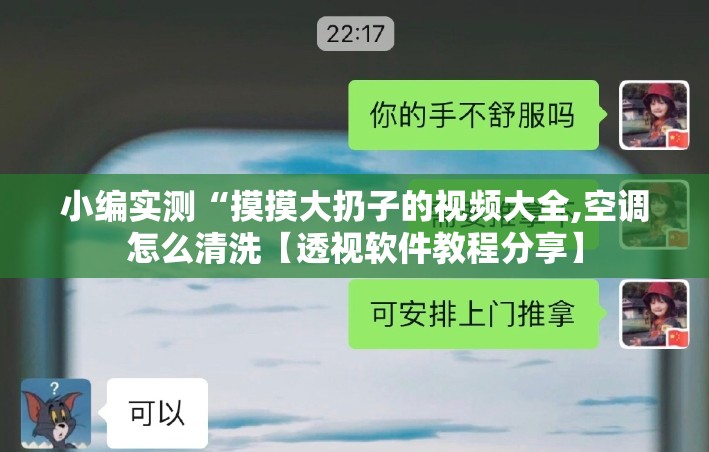 小编实测“摸摸大扔子的视频大全,空调怎么清洗【透视软件教程分享】