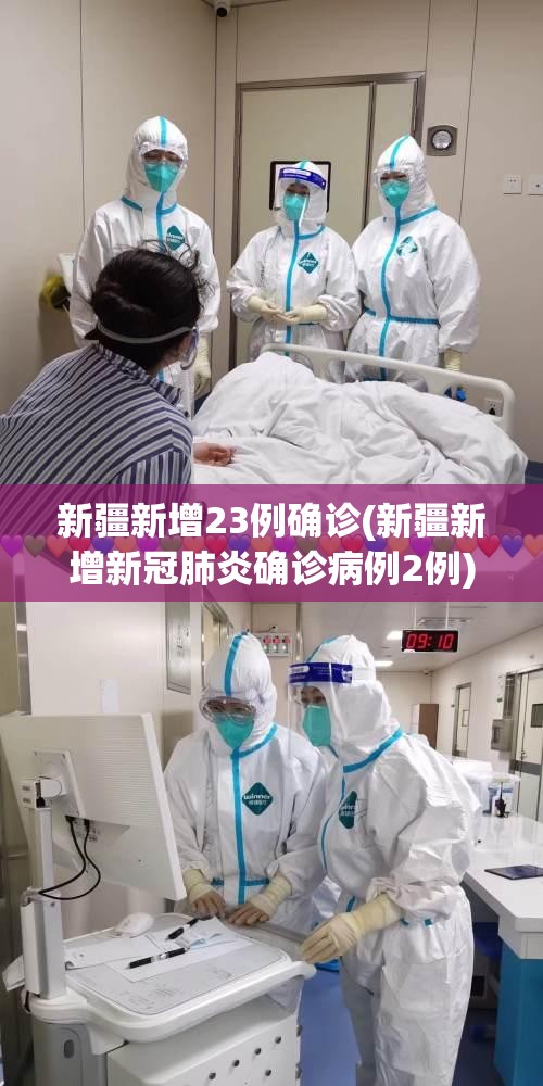 新疆新增23例确诊(新疆新增新冠肺炎确诊病例2例)
