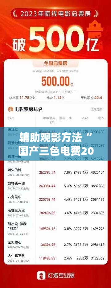 辅助观影方法“国产三色电费2023免费吗知乎(2026)欣赏影业(最新透视影业上线)