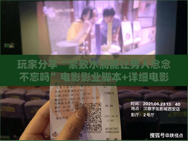 玩家分享“紧致水润能让男人念念不忘吗”电影影业脚本+详细电影安装教程