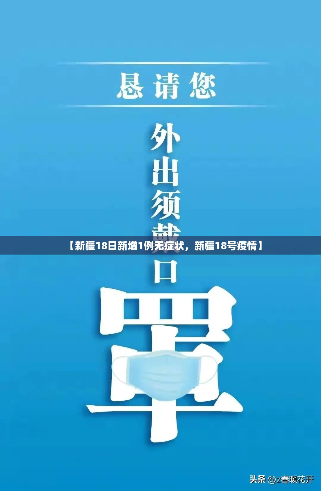 【新疆18日新增1例无症状，新疆18号疫情】