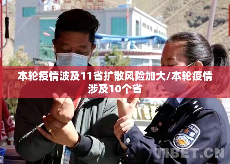 本轮疫情波及11省扩散风险加大/本轮疫情涉及10个省