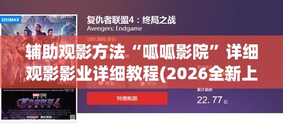 辅助观影方法“呱呱影院”详细观影影业详细教程(2026全新上线)官方教程