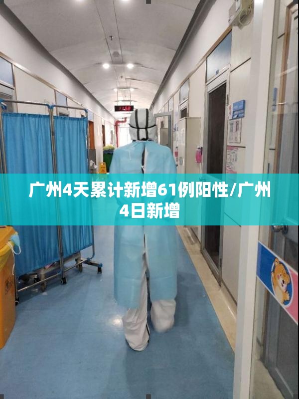 广州4天累计新增61例阳性/广州4日新增