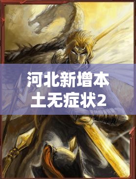 河北新增本土无症状229例/河北新增14例无症状病例