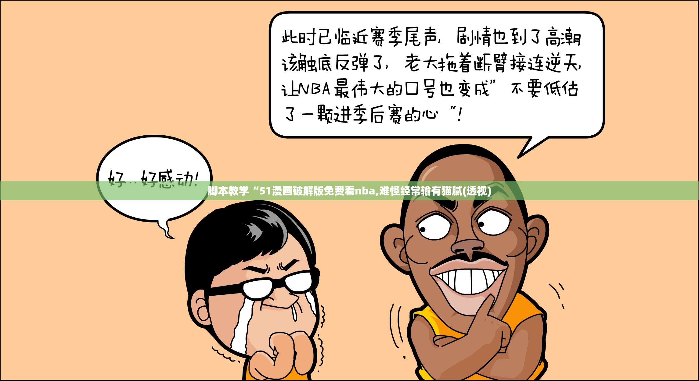 脚本教学“51漫画破解版免费看nba,难怪经常输有猫腻(透视)