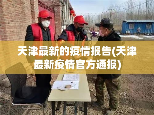 天津最新的疫情报告(天津最新疫情官方通报)